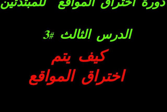 كيف يتم تهكير المواقع