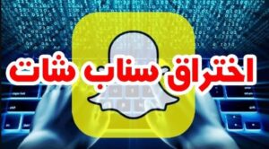 تهكير سناب