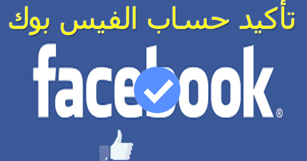 كيفية تأكيد هويتك باستخدام فيس بوك
