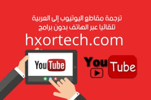 ترجمة فيديو يوتيوب إلى العربية
