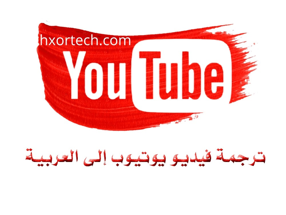 ترجمة فيديو يوتيوب إلى العربية