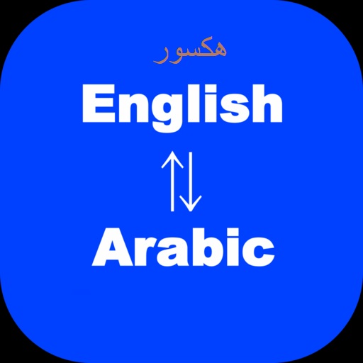 ترجمه من عربي الي انجليزي