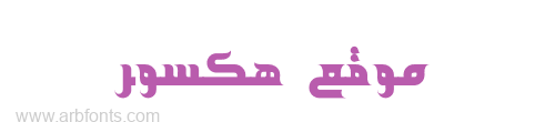 خطوط عربية